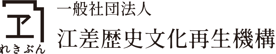 一般社団法人江差歴史文化再生機構（公式ページ）