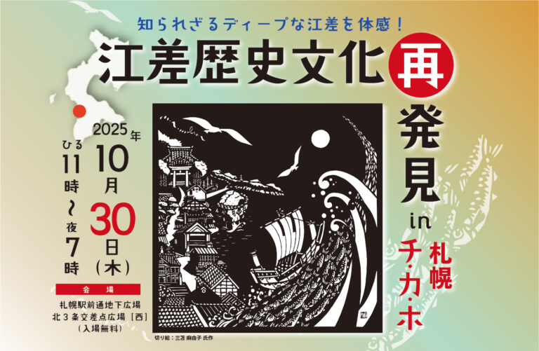 江差歴史文化・再発見 in チカホ 開催！